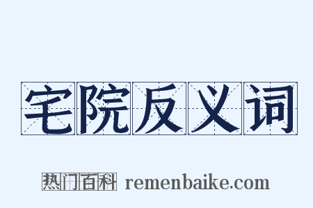 宅院反义词是什么意思的图片